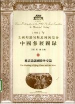 1904年美国圣路易斯万国博览会中国参展图录 2 风云诡谲国际交流篇