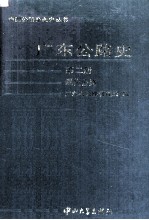 广东公路史 第2册 现代公路