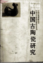 中国古陶瓷研究 第3辑