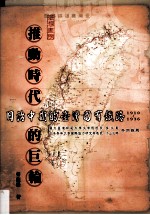 推动时代的巨轮:日治中期的台湾国有铁路:1910-1936