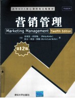 营销管理 第12版