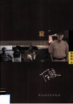 中国作曲家作品系列 室内乐篇 寂