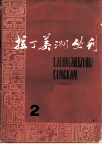 拉丁美洲丛刊 2