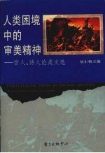 人类困境中的审美精神 哲人、诗人论美文选