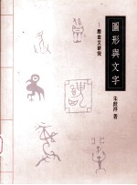 图形与文字 殷金文研究