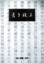 老子校正
