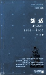 胡适 1891-1962