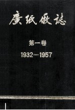 广纸厂志 第1卷 1932-1957