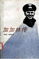 加加林传 第3版