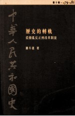 中华人民共和国史 第10卷 历史的转轨-从拨乱反正到改革开放 1979-1981