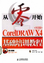 从零开始 CorelDRAW X4中文版基础培训教程