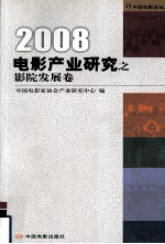 电影产业研究之影院发展卷:2008