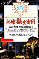 真正发现世界超级藏宝 环球探宝密码