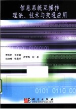 信息系统互操作理论、技术与交通应用