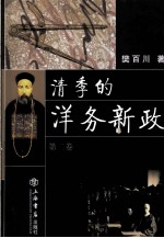 清季的洋务新政 第2卷 洋务新政的半殖民地军事设施