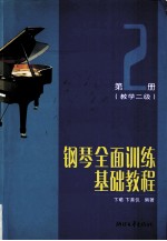 钢琴全面训练基础教程 第2册 教学二级