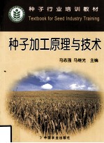 种子加工原理与技术