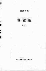 钱钟书集(典藏本) 管锥编 3
