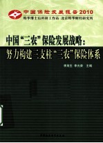 中国“三农”保险发展战略 努力构建三支柱“三农”保险体系