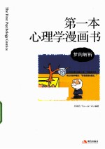 第一本心理学漫画书 梦的解析