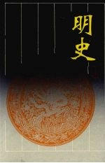 明史 第2册
