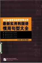 最新实用韩国语惯用句型大全