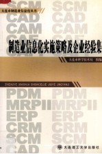 制造业信息化实施策略及企业经验集
