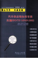 汽车供应链如何有效ISO/TS16949:2002实战指南