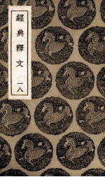 经典释文 18