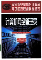 计算机网络管理员 高级