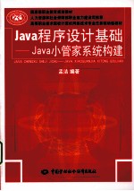 Java程序设计基础 Java小管家系统构建