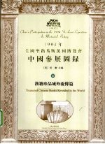 1904年美国圣路易斯万国博览会中国参展图录 3 汉籍珍品域外流传篇