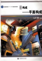 构成 平面构成