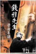 钱穆先生学术年谱 第6册