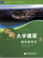 全新大学俄语教学参考书 3