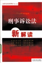 刑事诉讼法新解读