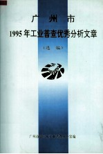 广州市1995年工业普查优秀分析文章 选编