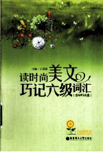 读时尚美文 巧记六级词汇