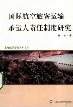 国际航空旅客运输承运人责任制度研究