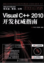 Visual C++ 2010开发权威指南