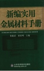 新编实用金属材料手册
