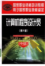 计算机程序设计员 中级
