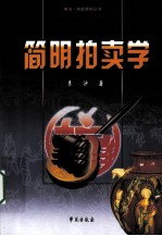 简明拍卖学