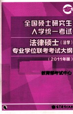 全国硕士研究生入学统一考试法律硕士（法学）专业学位联考考试大纲 2011年版