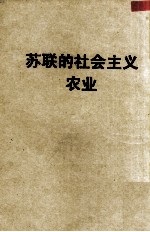 苏联的社会主义农业