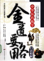 金匮要略白白话精解 中华医药绝学