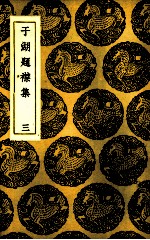 于湖题襟集 3