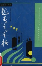 起步在军校
