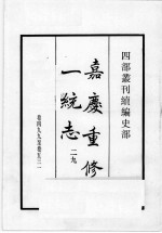 四部丛刊续编 史部 嘉庆重修一统志 29
