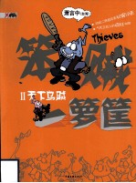 笨贼一箩筐 2 天下乌贼